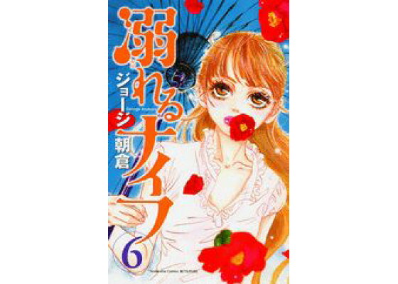 楽天ブックス 溺れるナイフ 6 ジョージ 朝倉 本 楽天ブックス 溺れるナイフ 6 ジョージ 朝倉 本